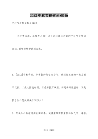 2024中秋节祝贺词68条