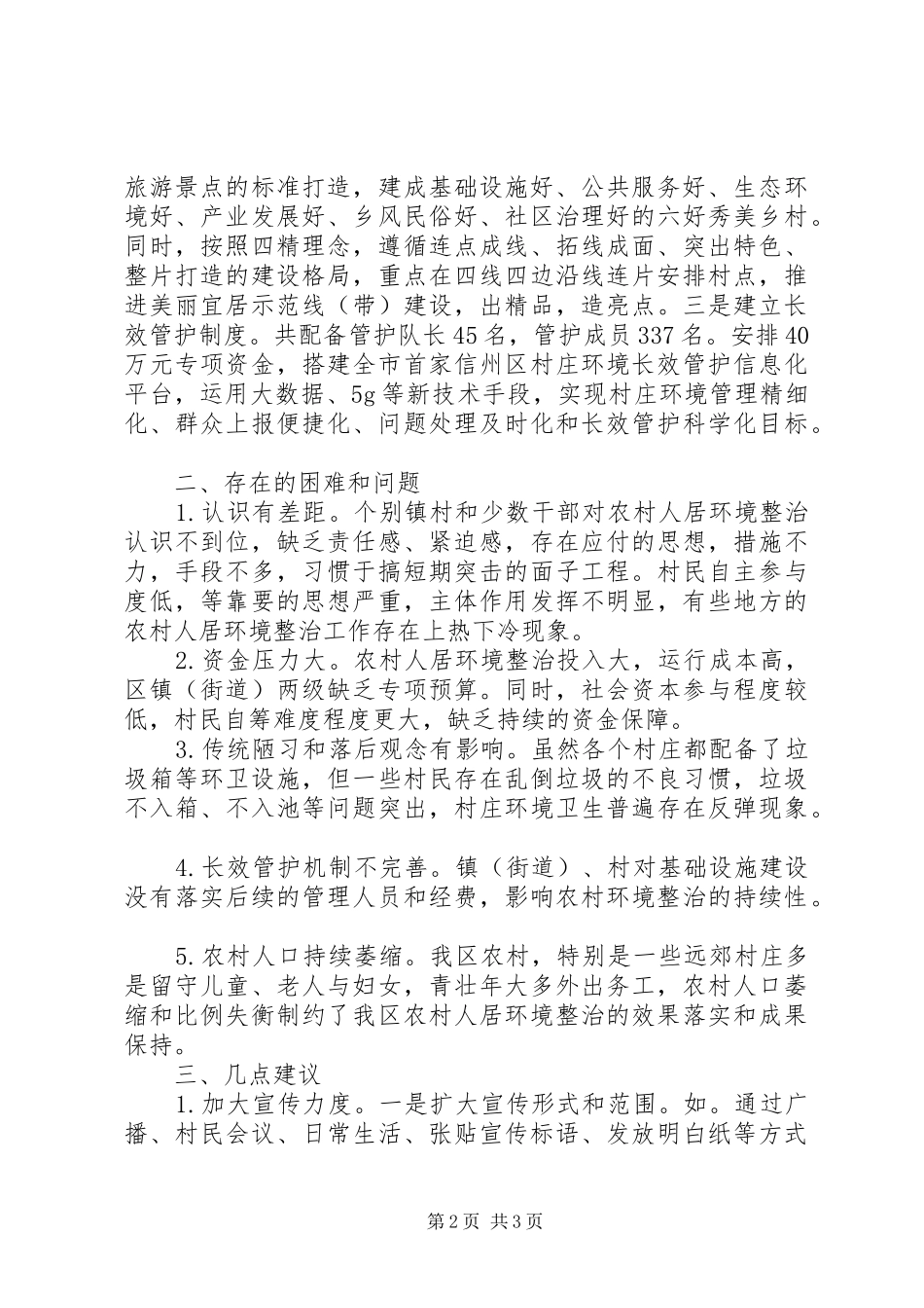 全区农村人居环境整治工作调研报告_第2页