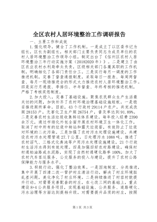 全区农村人居环境整治工作调研报告