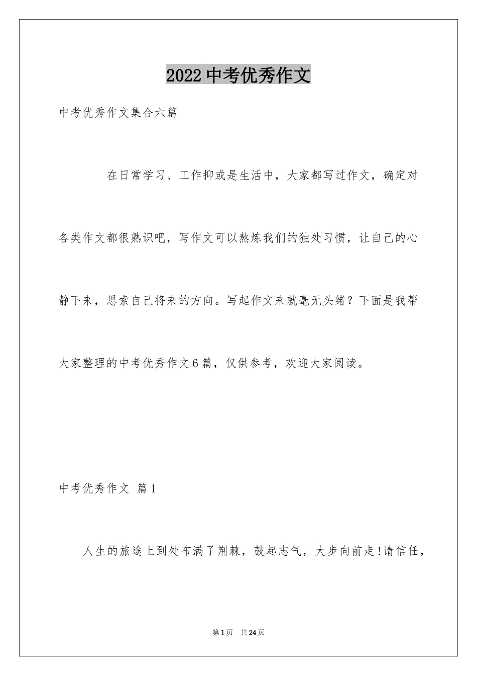 2024中考优秀作文_78_第1页