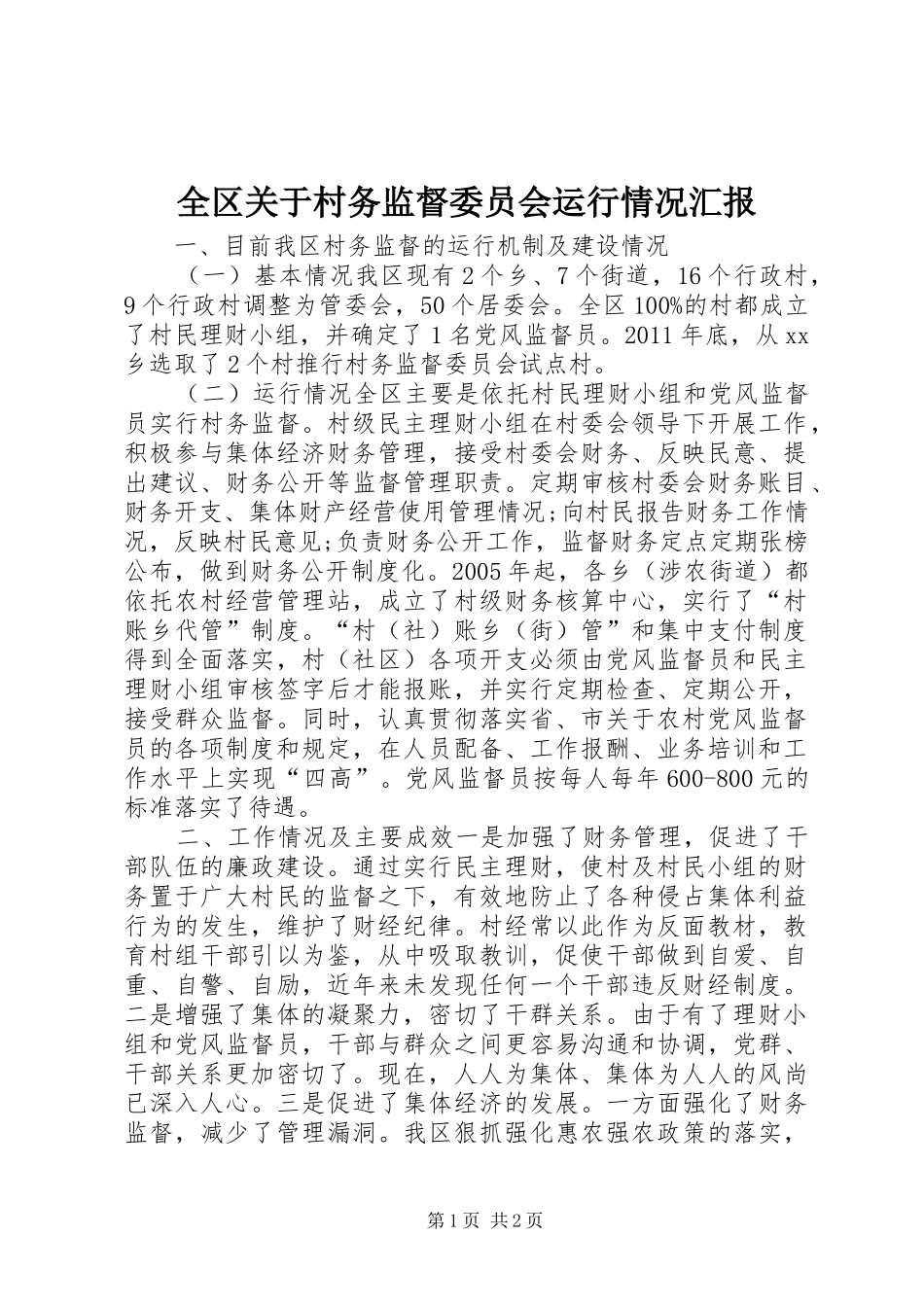 全区关于村务监督委员会运行情况汇报_第1页
