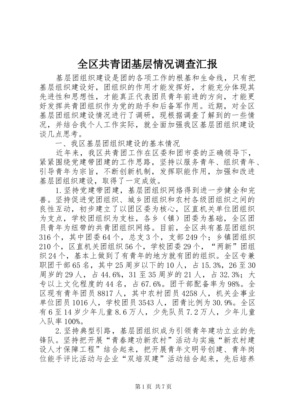 全区共青团基层情况调查汇报_第1页