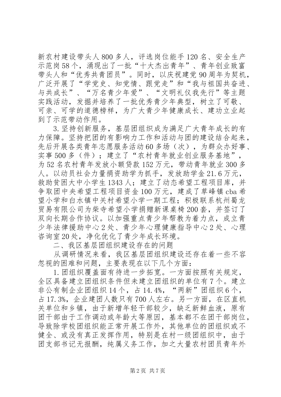 全区共青团基层情况调查汇报_第2页