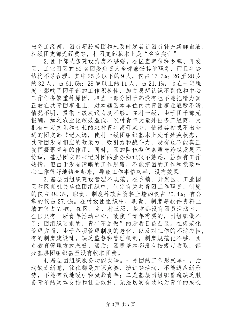 全区共青团基层情况调查汇报_第3页