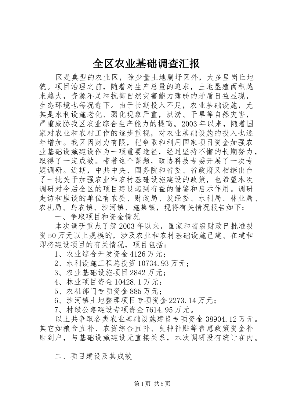 全区农业基础调查汇报_第1页