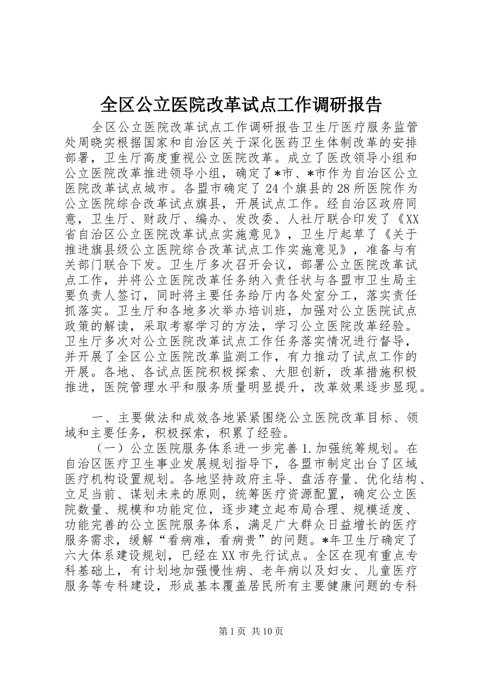 全区公立医院改革试点工作调研报告_第1页