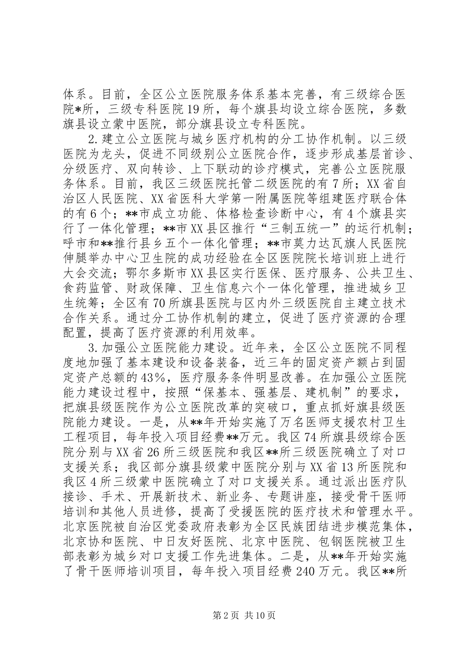 全区公立医院改革试点工作调研报告_第2页