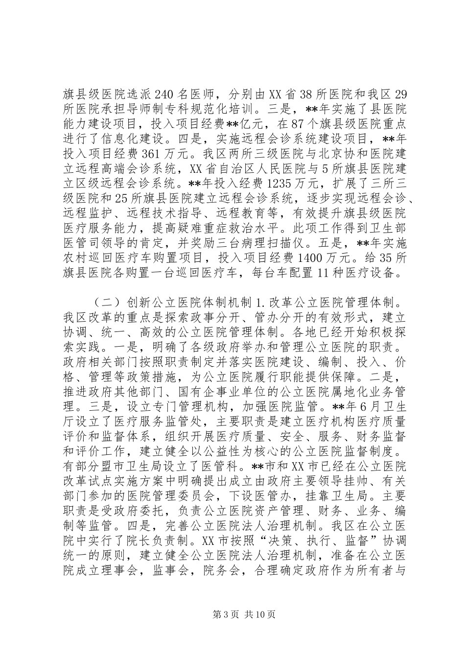 全区公立医院改革试点工作调研报告_第3页