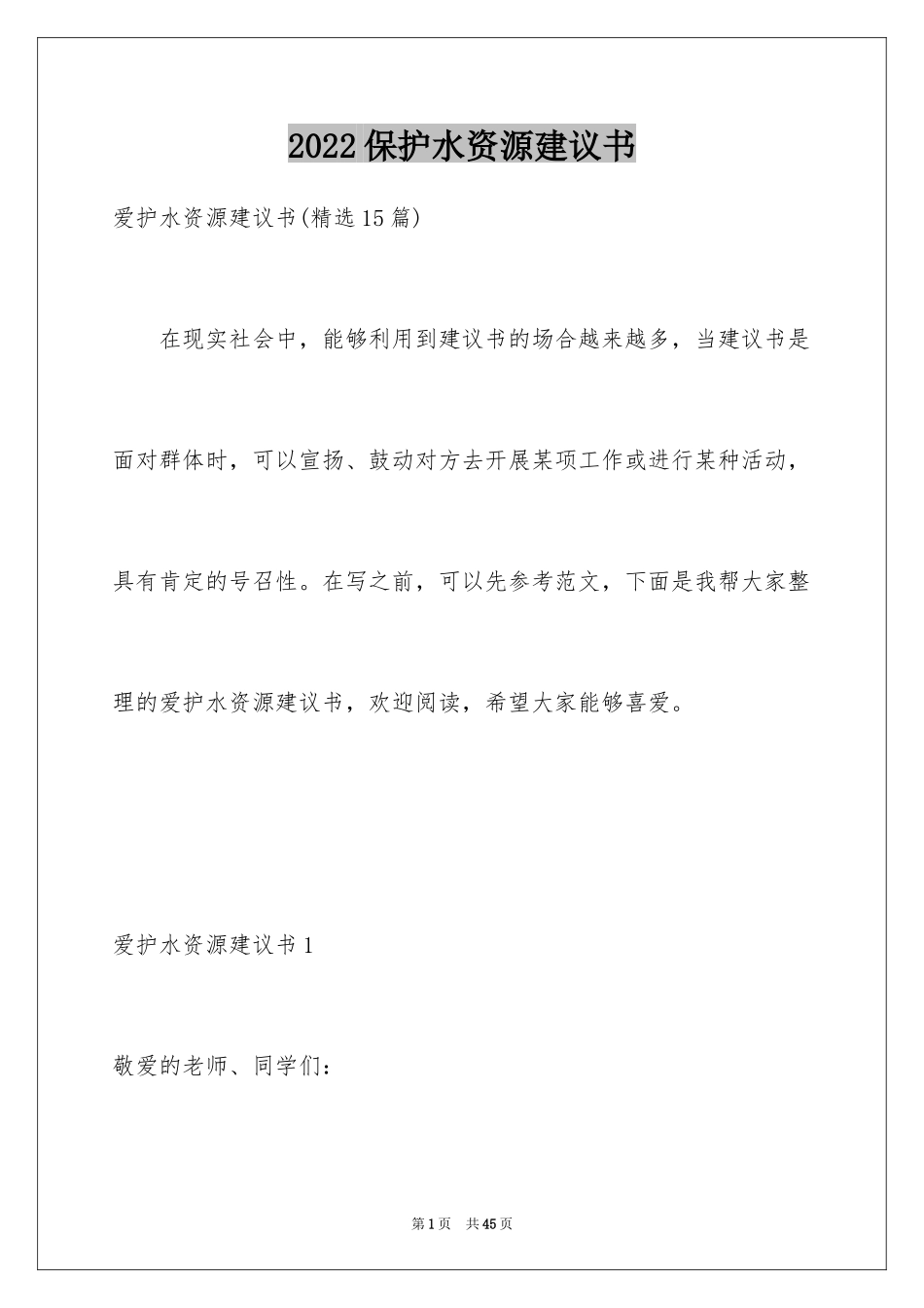 2024保护水资源建议书_40_第1页