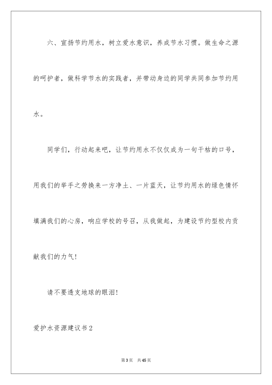 2024保护水资源建议书_40_第3页