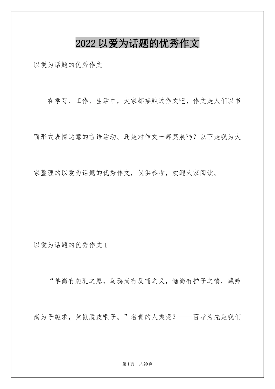 2024以爱为话题的优秀作文_第1页