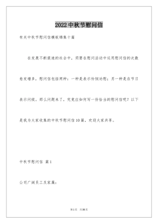 2024中秋节慰问信_52
