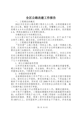 全区公路改建工作报告