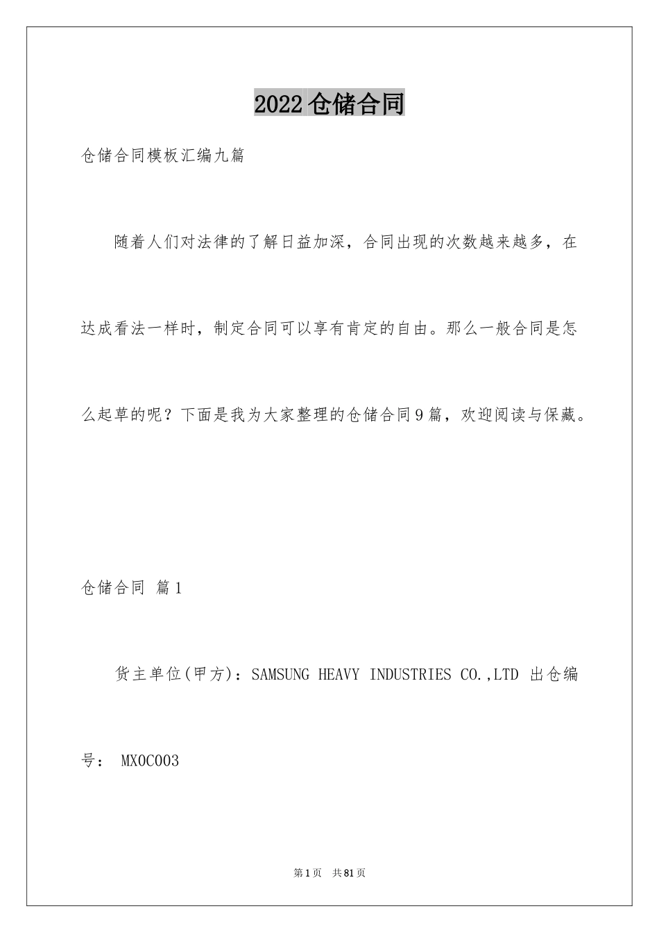 2024仓储合同_267_第1页