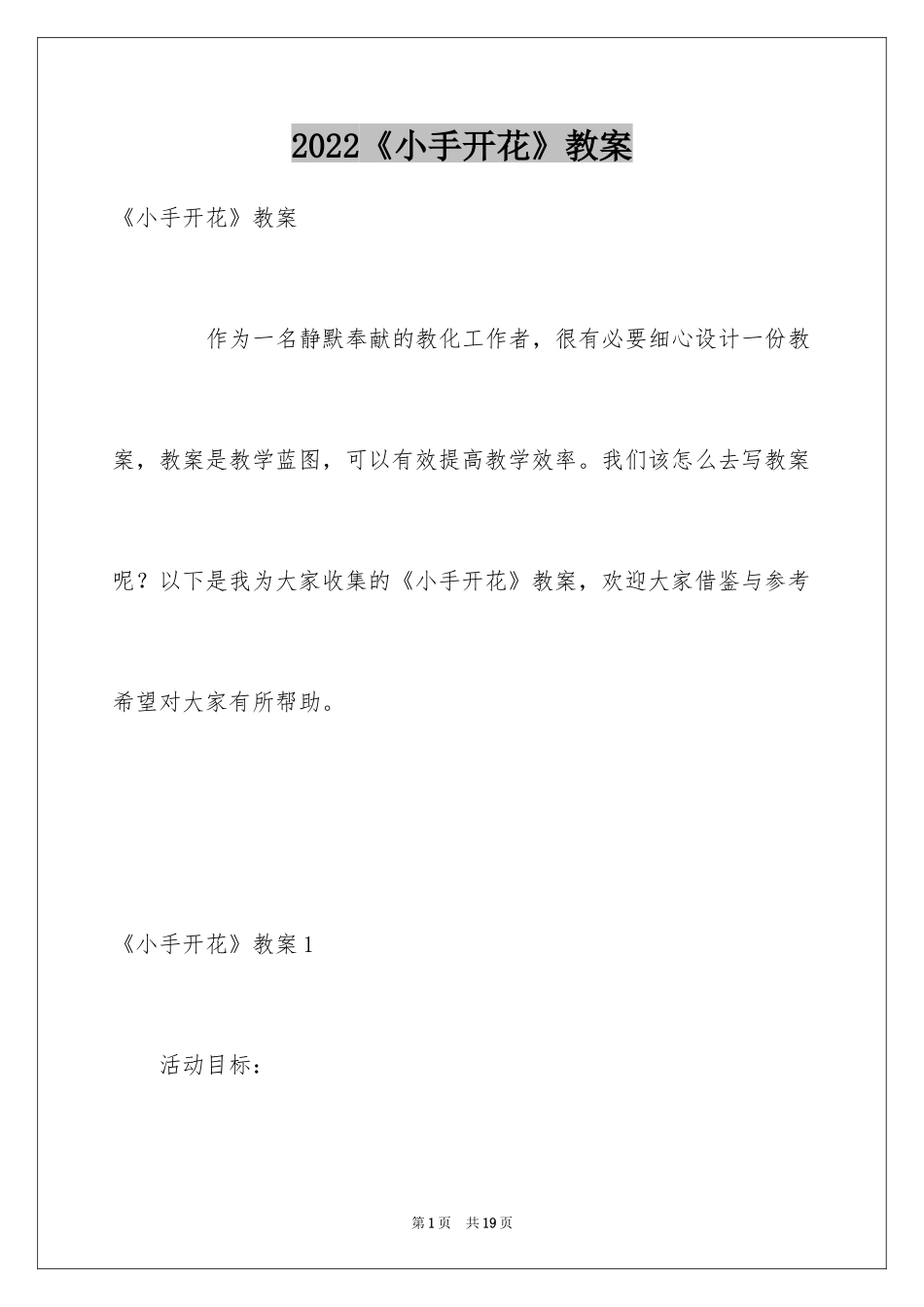 2024《小手开花》教案_第1页