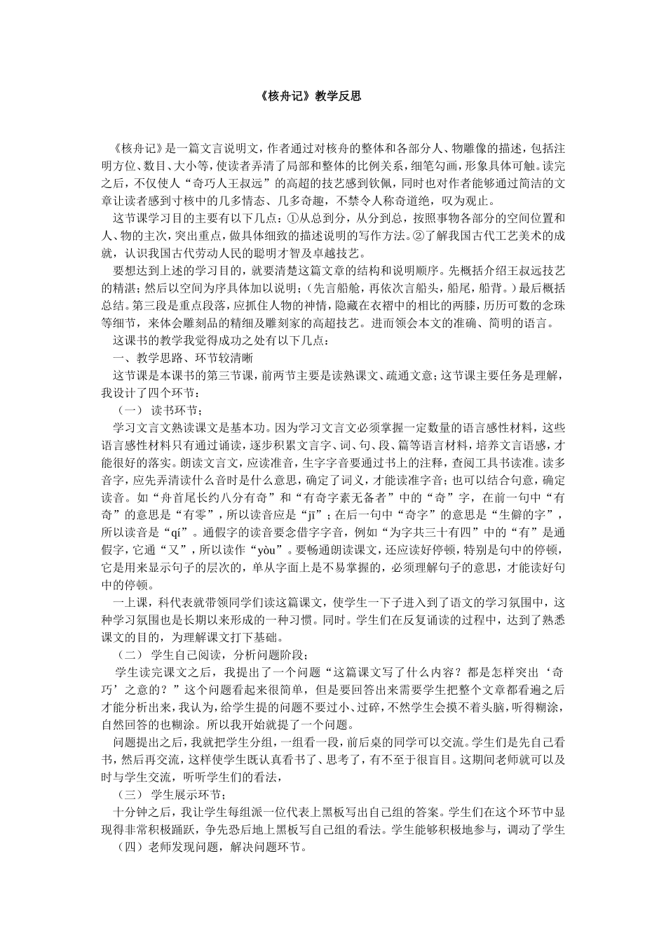 《核舟记》教学反思_第1页