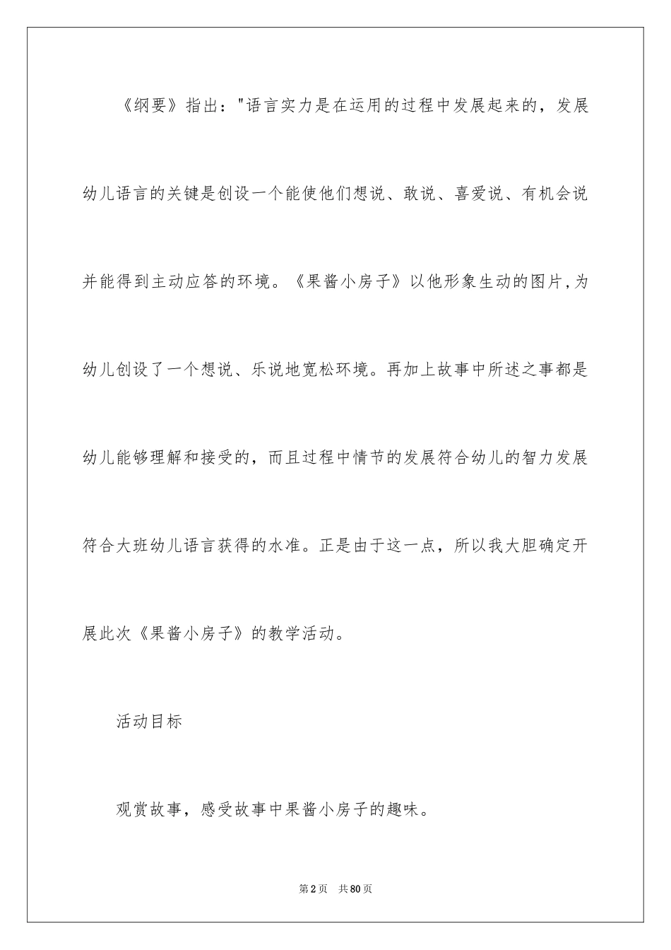 2024《果酱小房子》语言教案_3_第2页