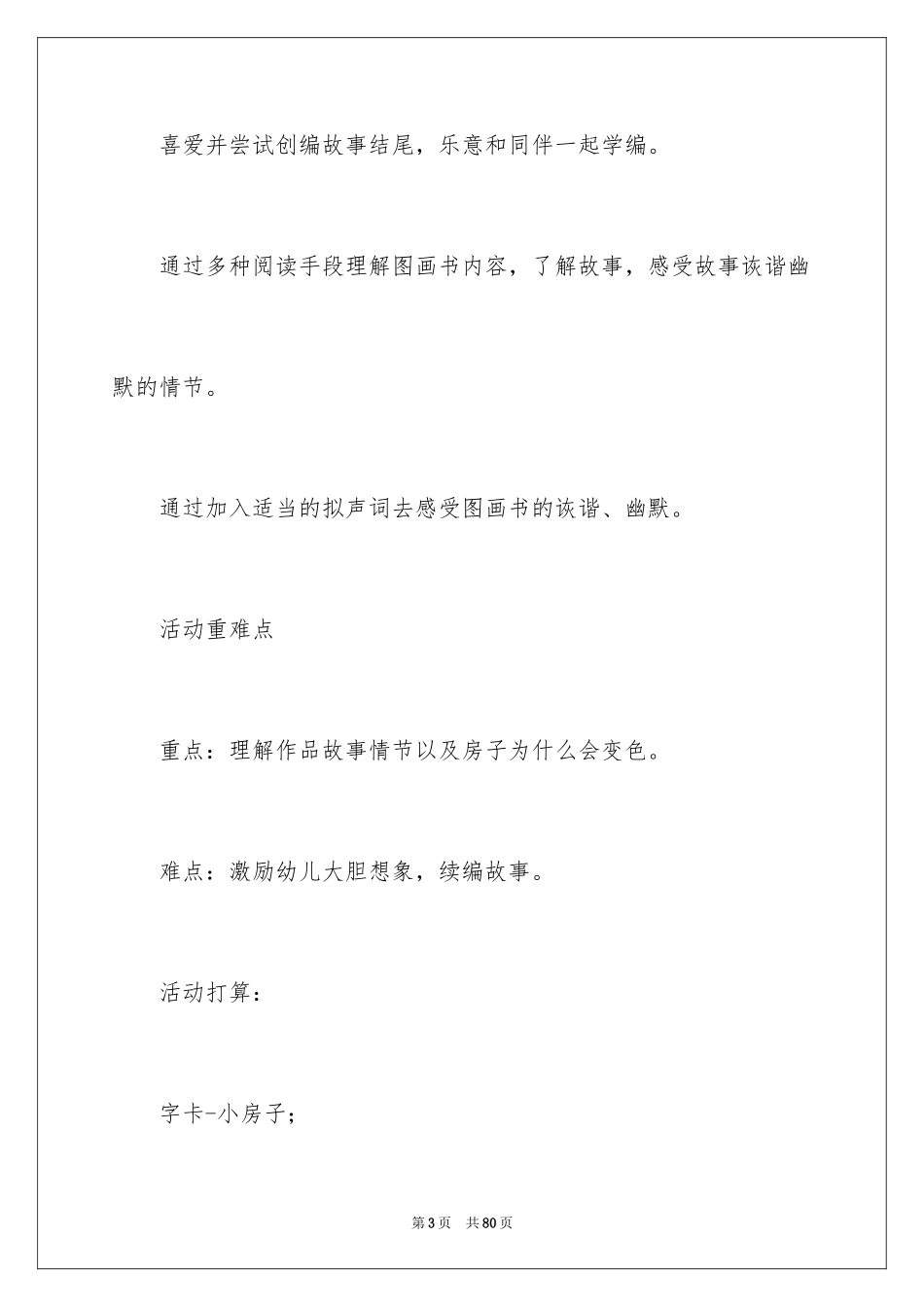 2024《果酱小房子》语言教案_3_第3页