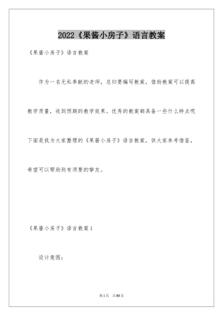 2024《果酱小房子》语言教案_3