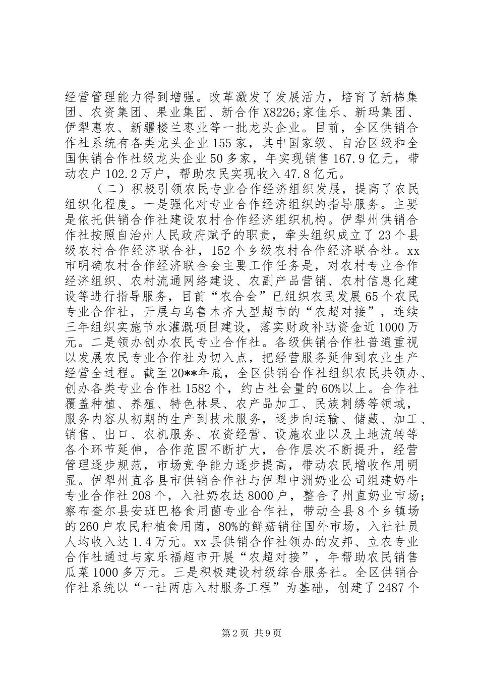 全区供销合作社改革发展问题综合调研报告_第2页