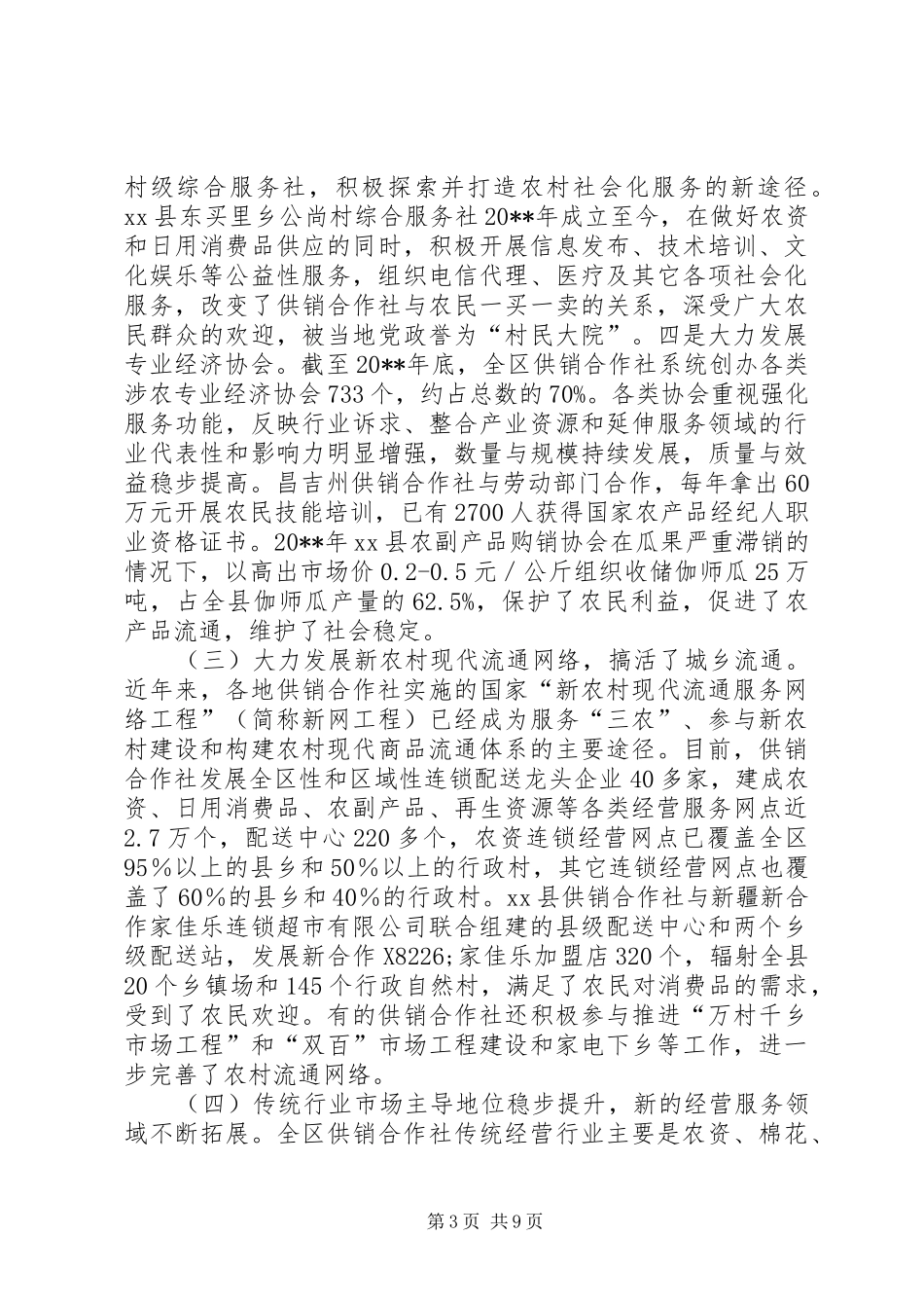 全区供销合作社改革发展问题综合调研报告_第3页