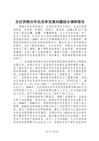 全区供销合作社改革发展问题综合调研报告