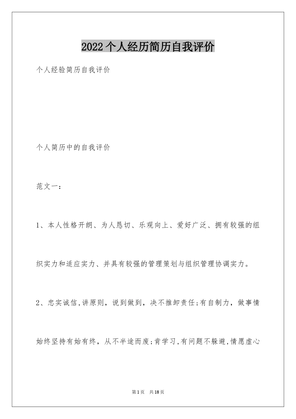 2024个人经历简历自我评价_第1页