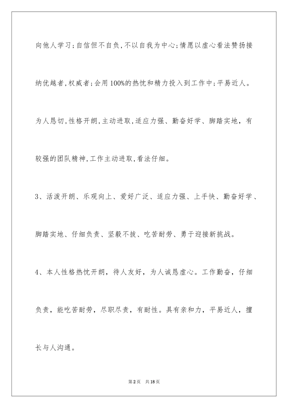 2024个人经历简历自我评价_第2页