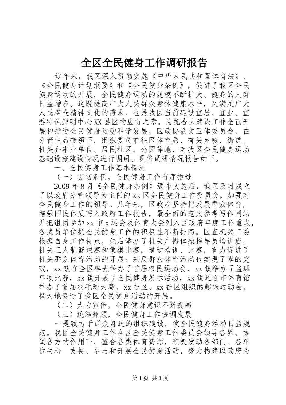 全区全民健身工作调研报告_第1页