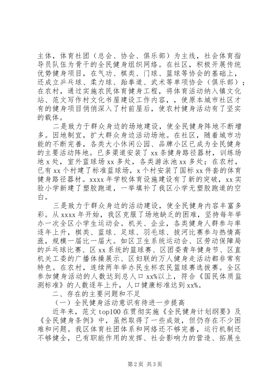 全区全民健身工作调研报告_第2页