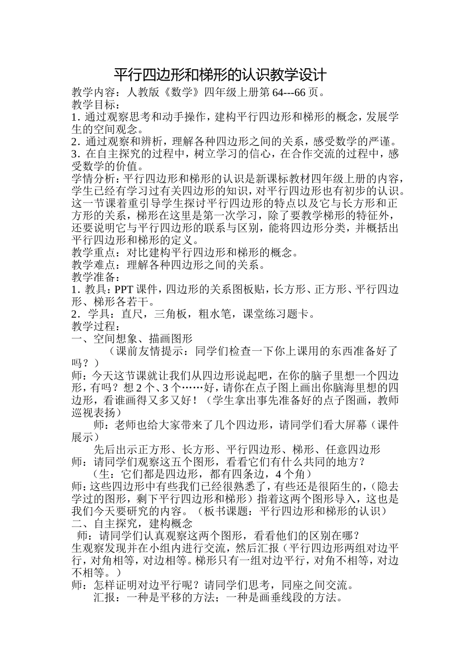 平行四边形和梯形教学设计_第1页