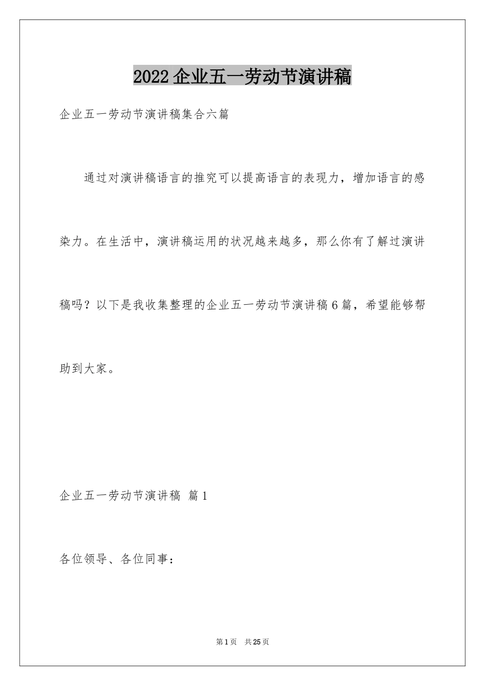 2024企业五一劳动节演讲稿_35_第1页