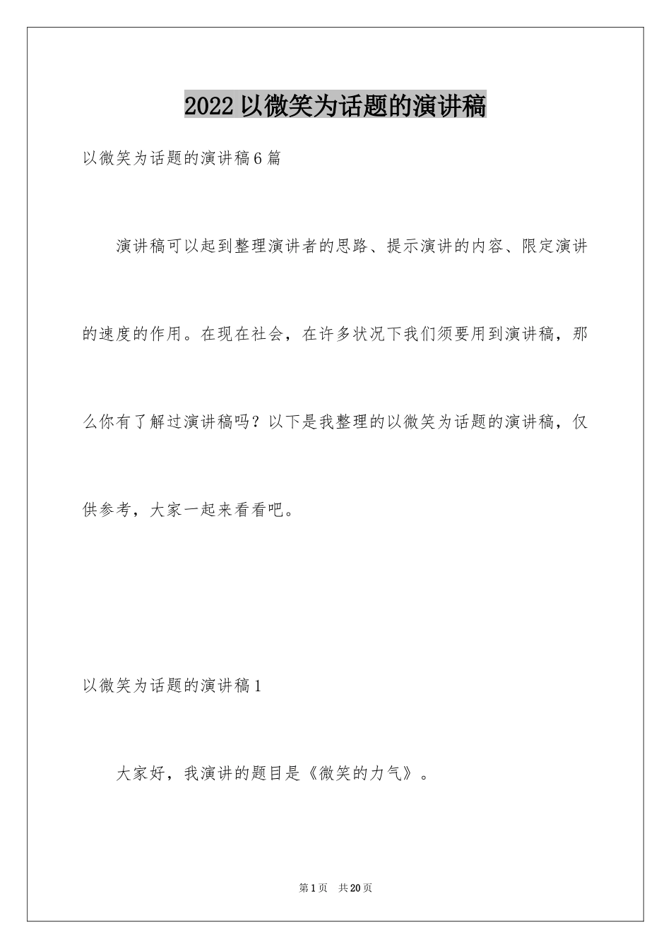 2024以微笑为话题的演讲稿_10_第1页