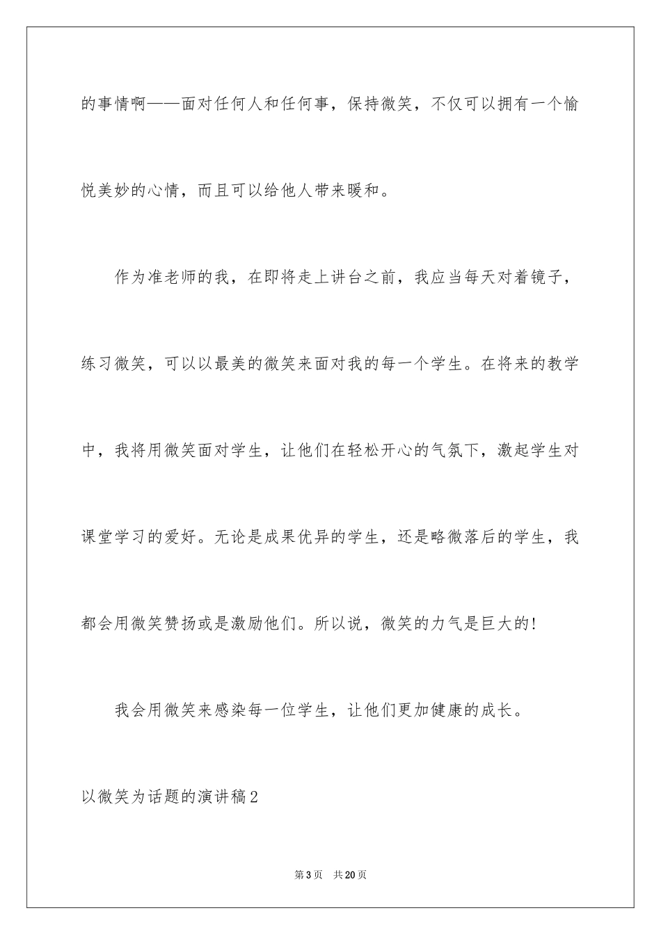 2024以微笑为话题的演讲稿_10_第3页
