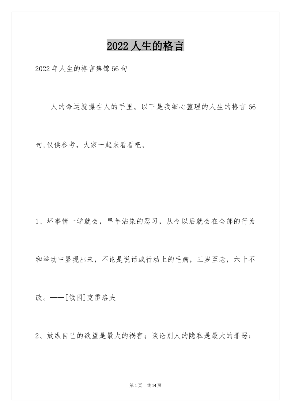 2024人生的格言_143_第1页