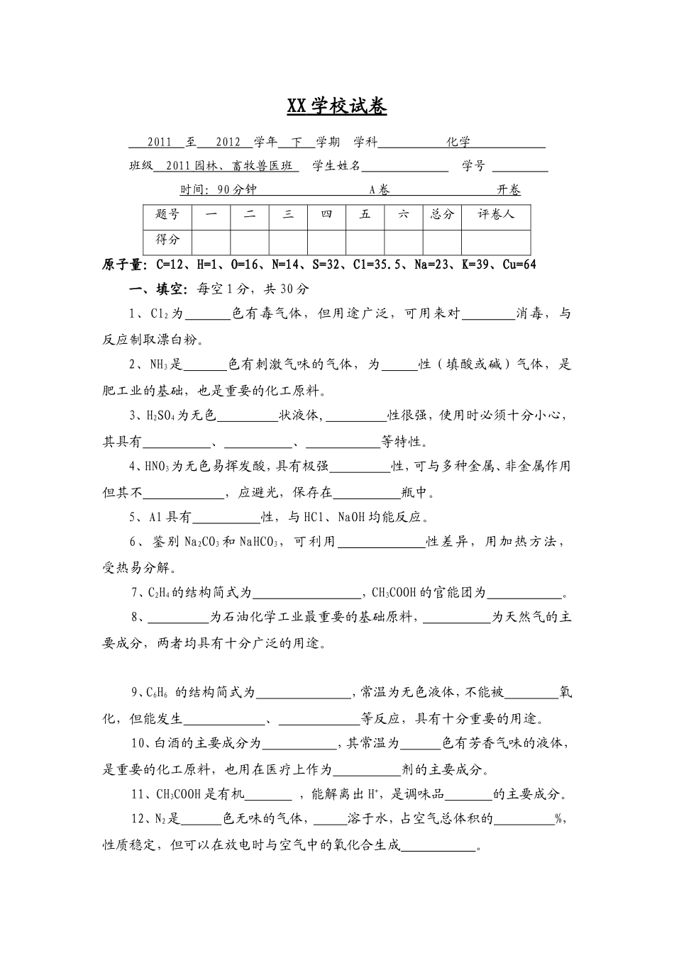 园林畜牧兽医化学期末试题（A）_第1页