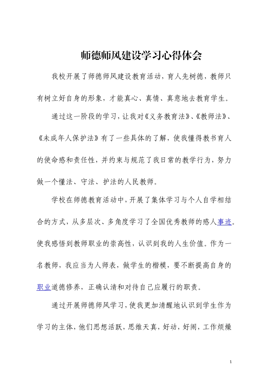 师德师风建设学习心得体会高云_第1页