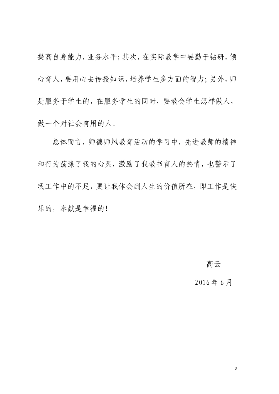 师德师风建设学习心得体会高云_第3页