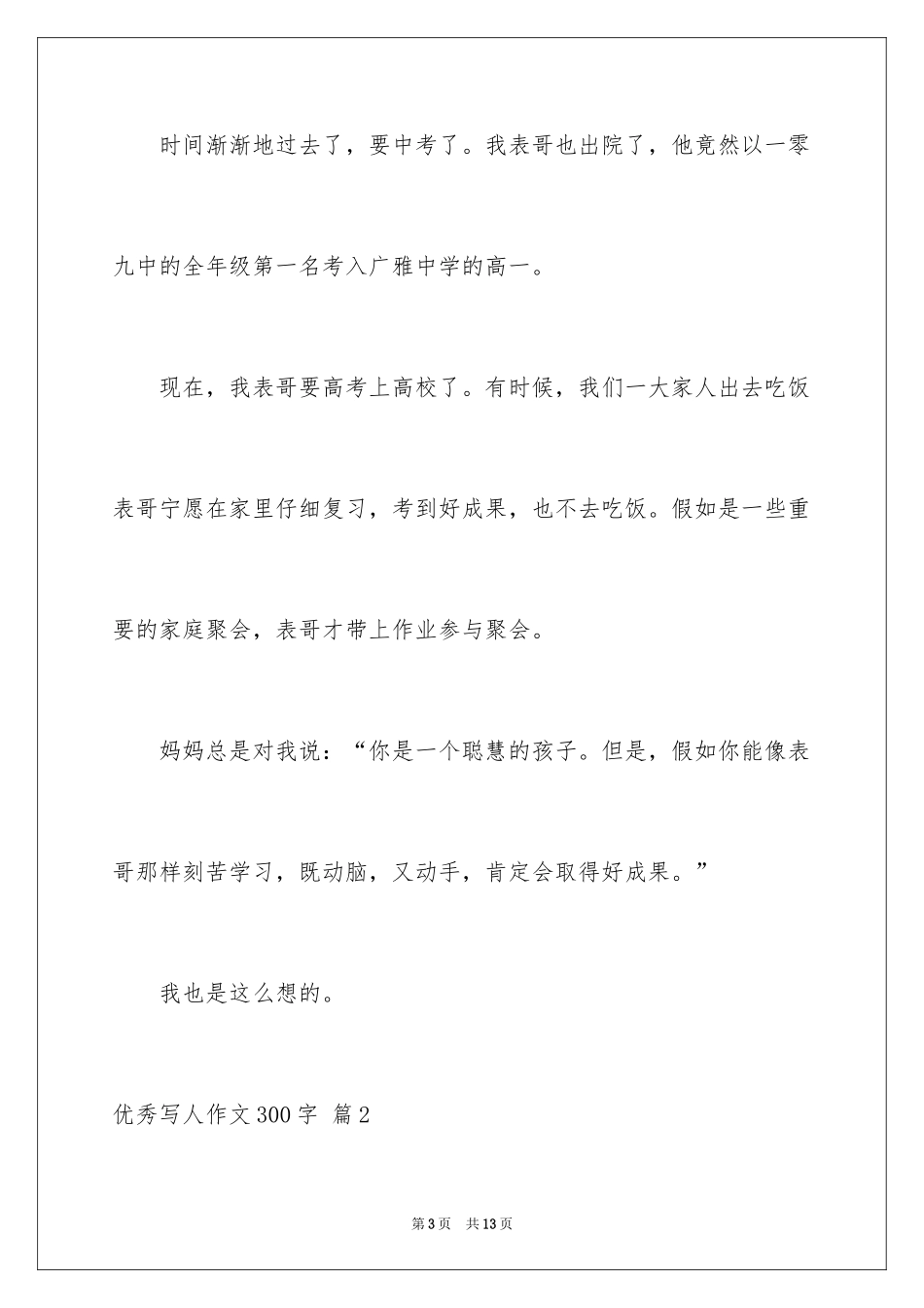 2024优秀写人作文300字_10_第3页