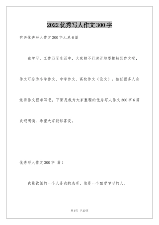 2024优秀写人作文300字_10