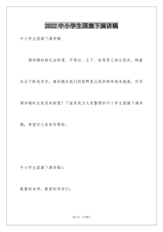 2024中小学生国旗下演讲稿