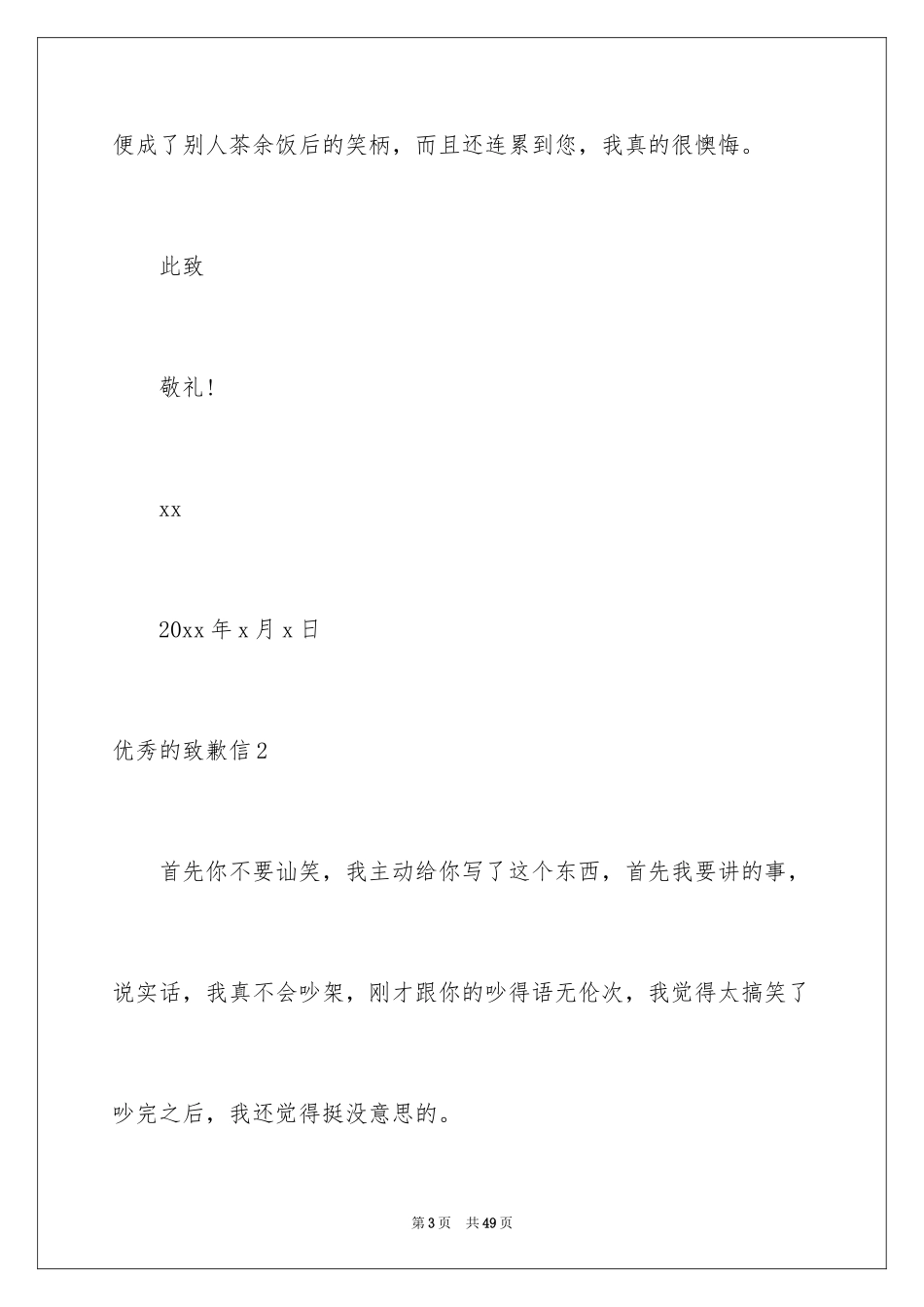 2024优秀的道歉信_1_第3页