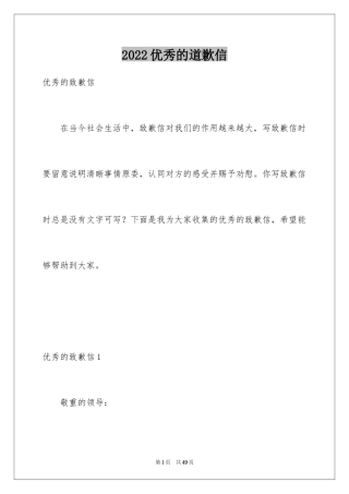 2024优秀的道歉信_1