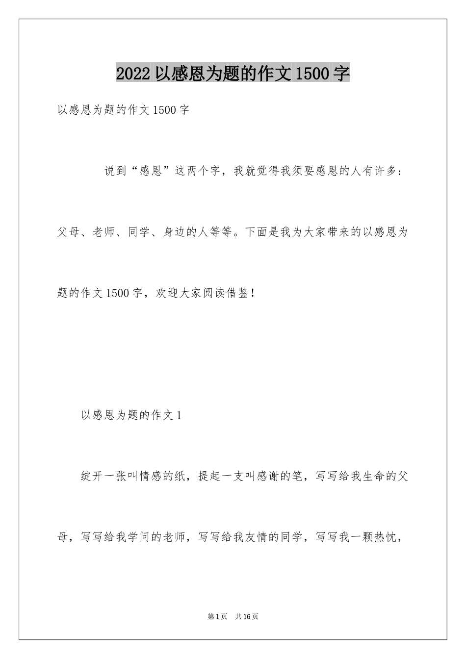 2024以感恩为题的作文1500字_第1页