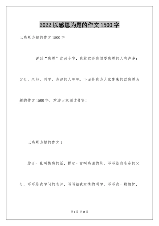 2024以感恩为题的作文1500字