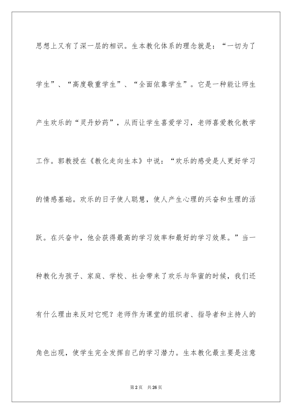 2024《教育走向生本》读书心得体会_第2页