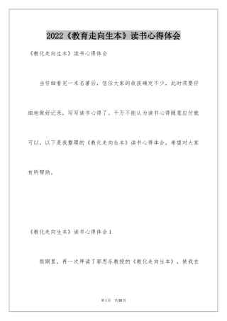 2024《教育走向生本》读书心得体会