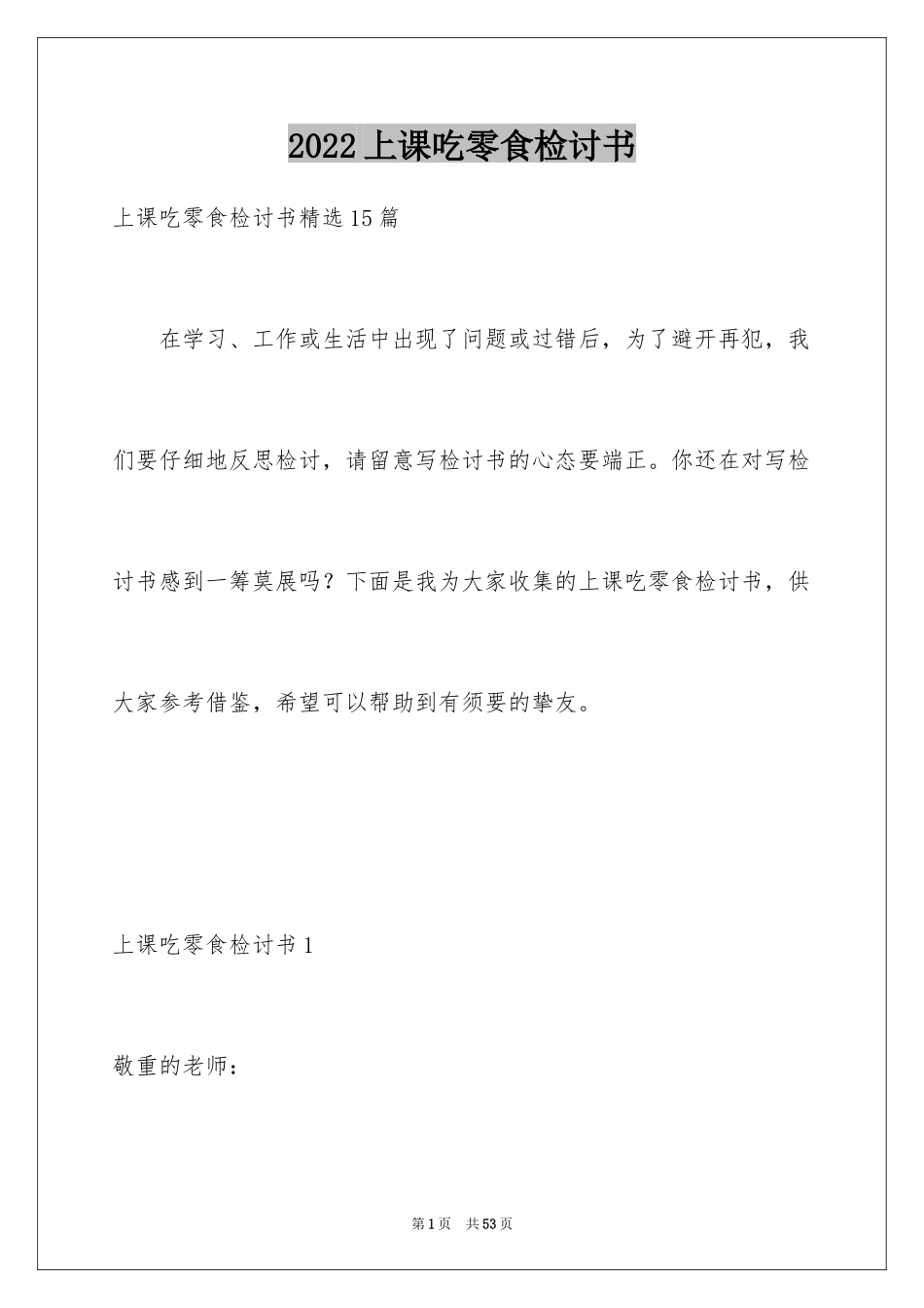 2024上课吃零食检讨书_18_第1页