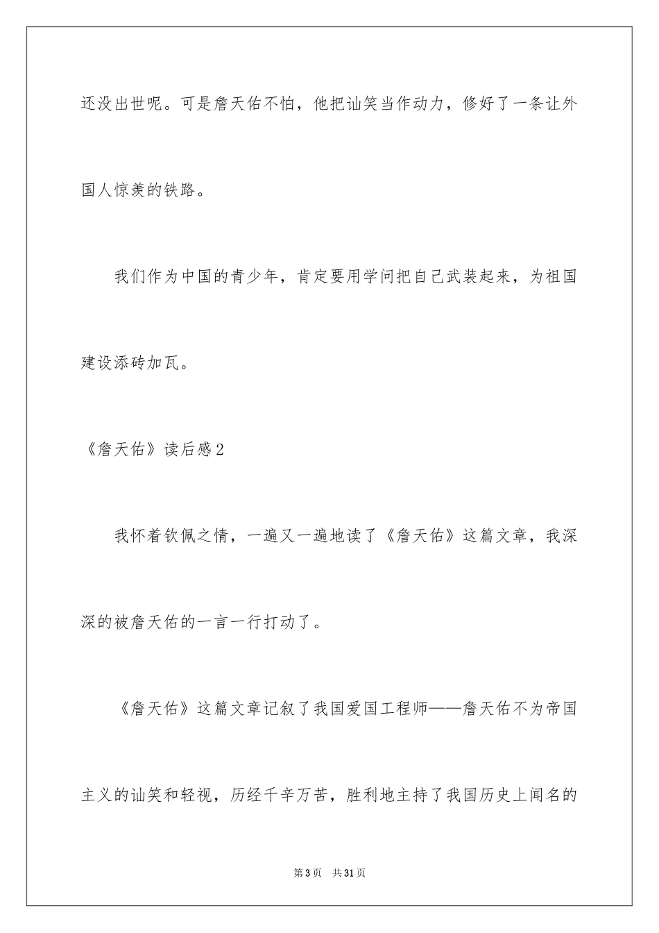 2024《詹天佑》读后感_12_第3页