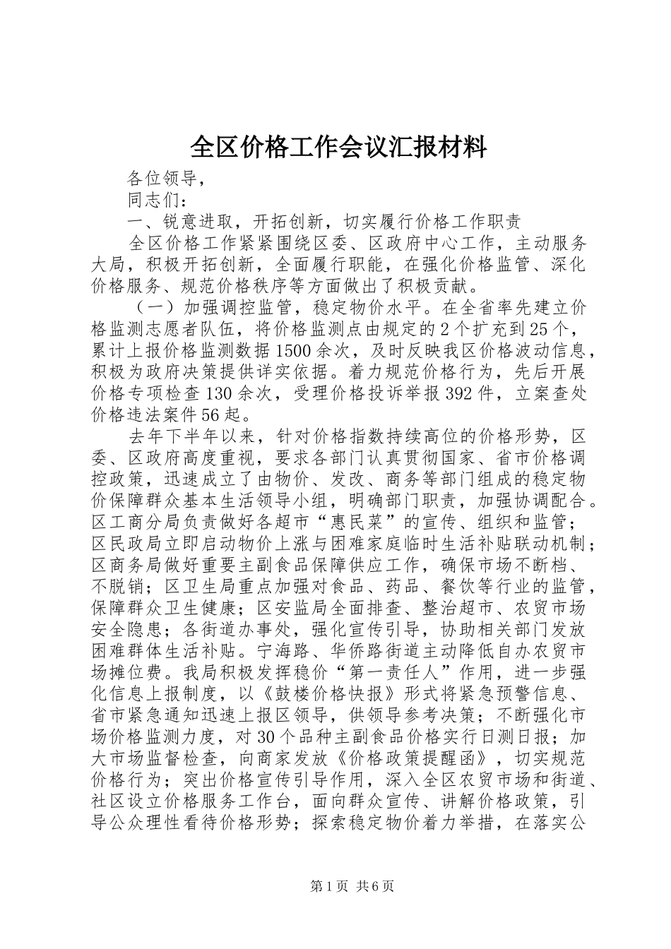 全区价格工作会议汇报材料_第1页